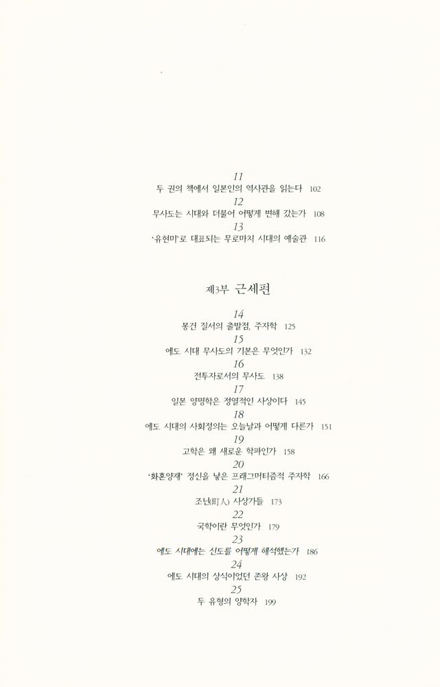『일본사상총서 4 - 일본사상이야기 40』 3