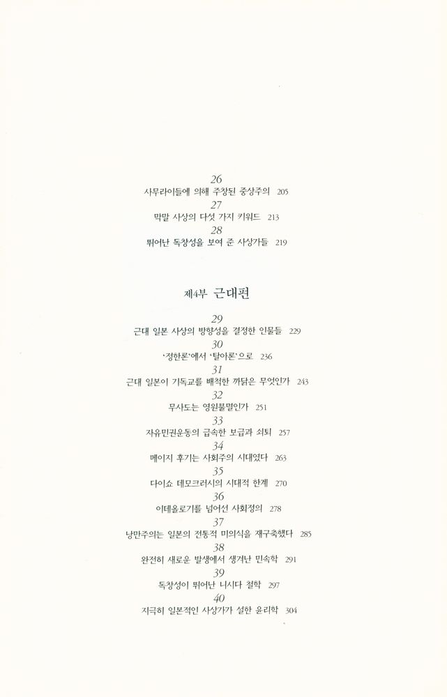 『일본사상총서 4 - 일본사상이야기 40』 4