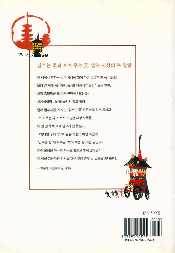 『일본사상총서 4 - 일본사상이야기 40』 5
