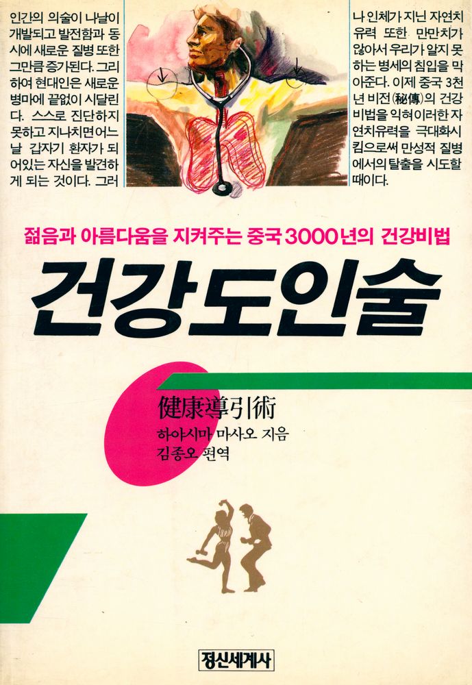 『건강 도인술』 1