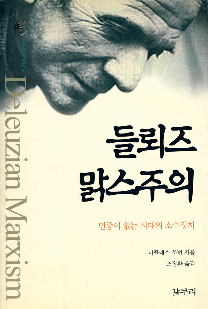 『아우또노미아총서 8 - 들뢰즈 맑스주의』 1