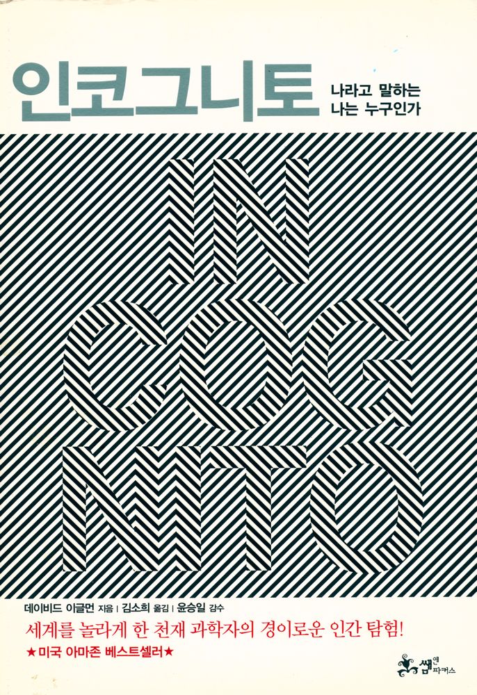 『인코그니토 : 나라고 말하는 나는 누구인가』 1