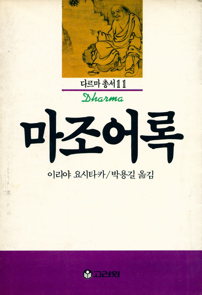 『마조어록』 1