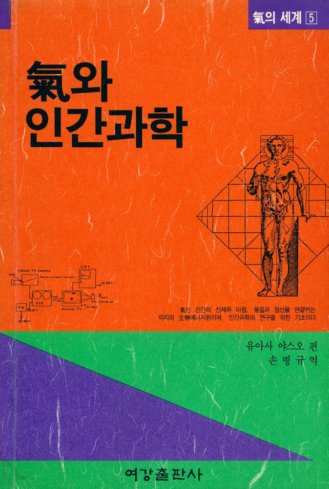 『氣의 世界 5 - 氣와 인간과학(기의 세계 5 - 기와 인간과학)』 1