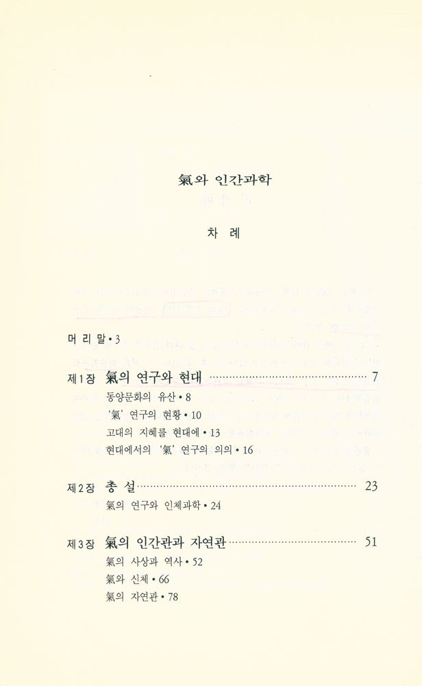 『氣의 世界 5 - 氣와 인간과학(기의 세계 5 - 기와 인간과학)』 2
