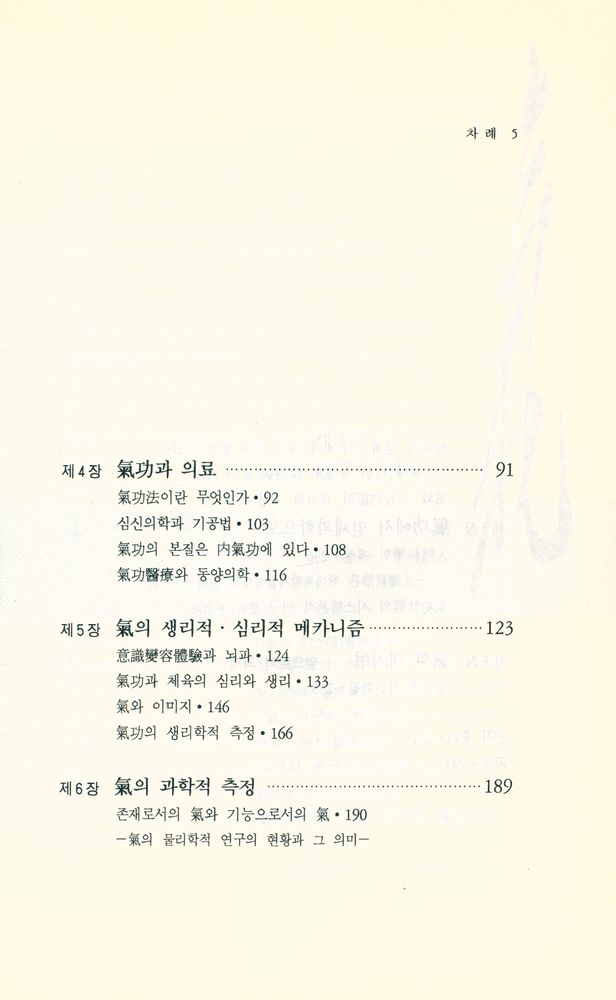 『氣의 世界 5 - 氣와 인간과학(기의 세계 5 - 기와 인간과학)』 3