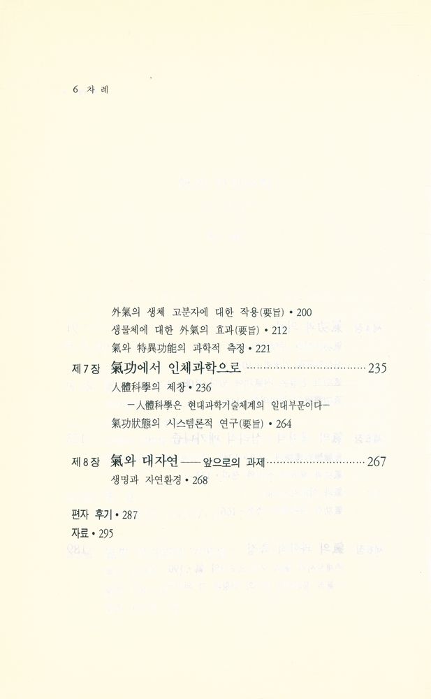 『氣의 世界 5 - 氣와 인간과학(기의 세계 5 - 기와 인간과학)』 4