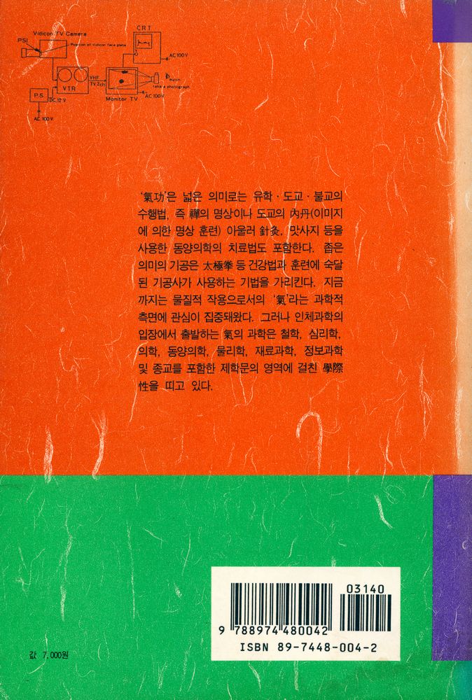 『氣의 世界 5 - 氣와 인간과학(기의 세계 5 - 기와 인간과학)』 5