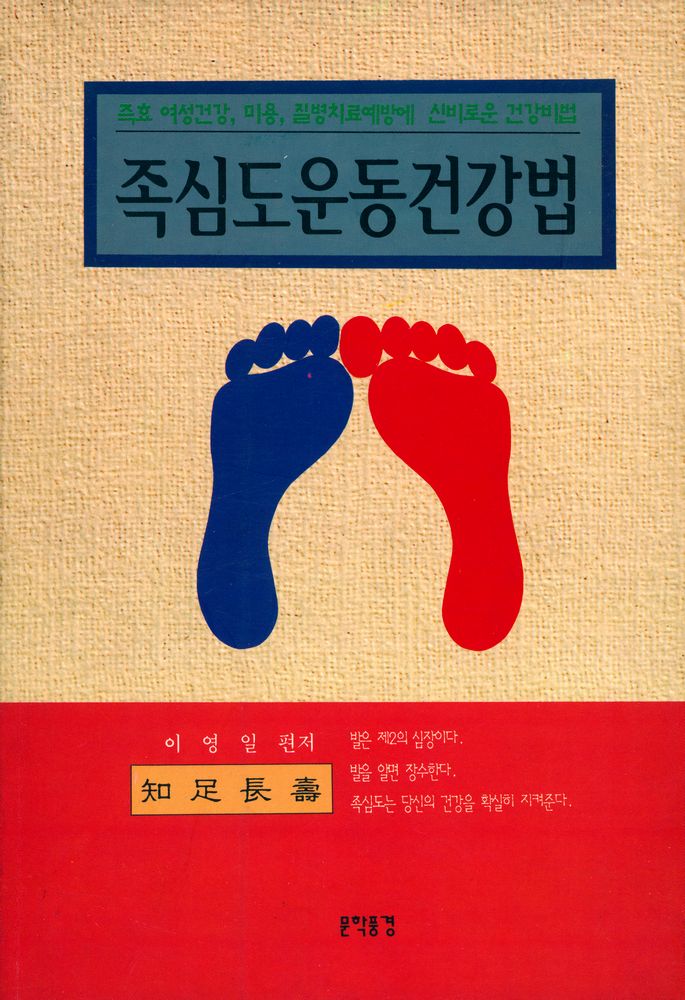 『즉효 여성건강, 미용, 질병치료예방에 심비로운 건강비법 : 족심도 운동건강법』 1