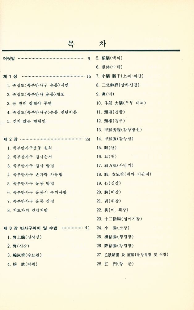 『즉효 여성건강, 미용, 질병치료예방에 심비로운 건강비법 : 족심도 운동건강법』 2