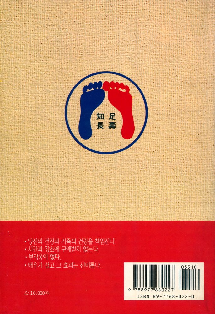 『즉효 여성건강, 미용, 질병치료예방에 심비로운 건강비법 : 족심도 운동건강법』 4