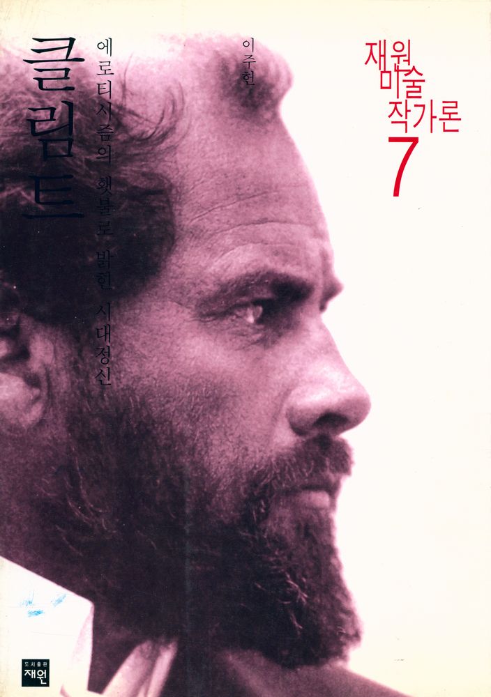 『재원미술작가론 7 - 에로티시즘의 횃불로 밝힌 시대정신 : 클림트』 1