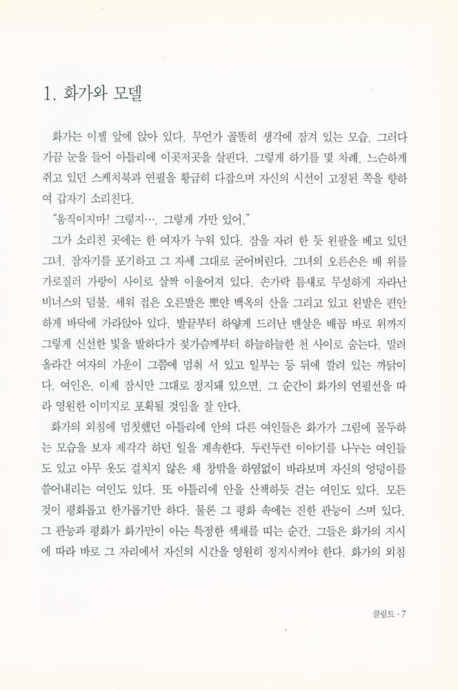 『재원미술작가론 7 - 에로티시즘의 횃불로 밝힌 시대정신 : 클림트』 2