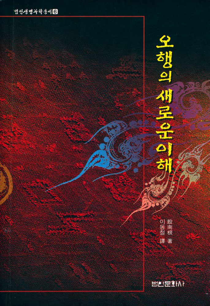 『法仁 생명과학총서 6 - 오행의 새로운 이해(법인 생명과학총서 6 - 오행의 새로운 이해)』 1