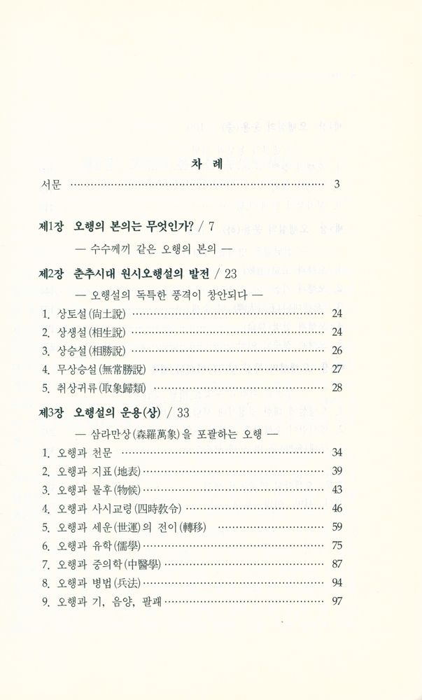 『法仁 생명과학총서 6 - 오행의 새로운 이해(법인 생명과학총서 6 - 오행의 새로운 이해)』 2