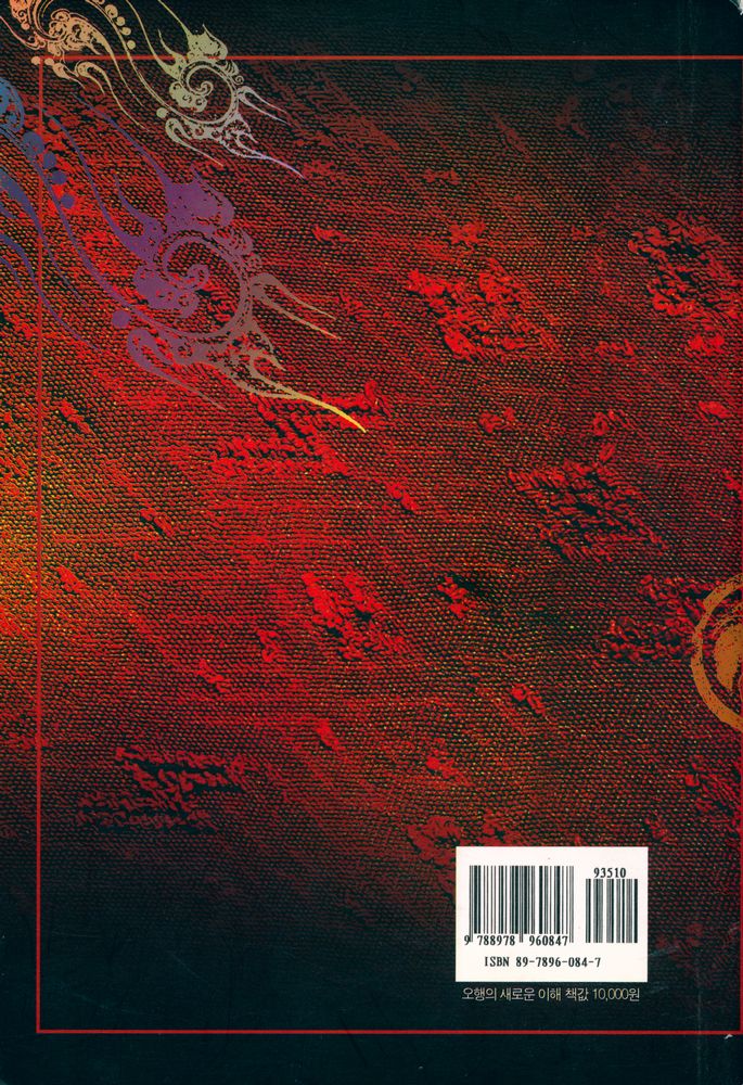 『法仁 생명과학총서 6 - 오행의 새로운 이해(법인 생명과학총서 6 - 오행의 새로운 이해)』 4