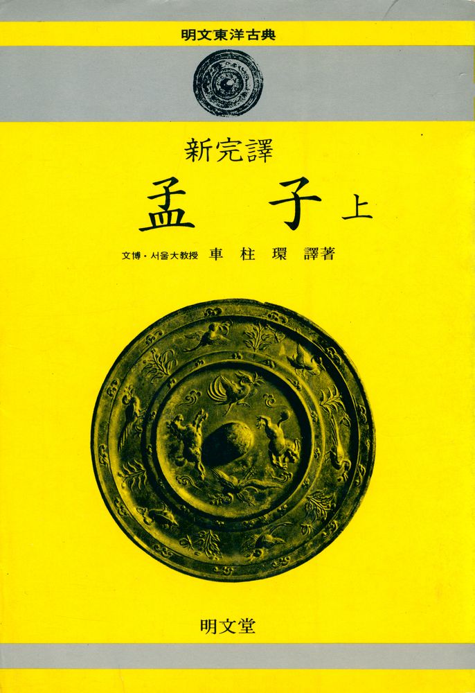 『新完譯 孟子 上(신완역 맹자 상)』 1