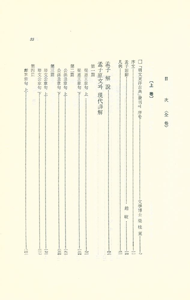 『新完譯 孟子 上(신완역 맹자 상)』 2