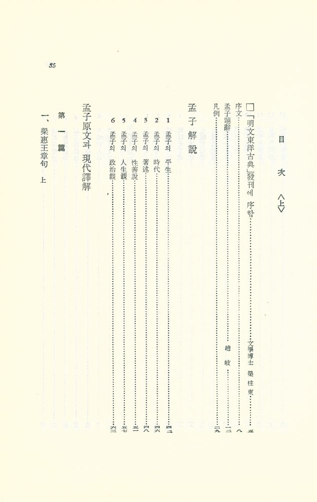 『新完譯 孟子 上(신완역 맹자 상)』 4