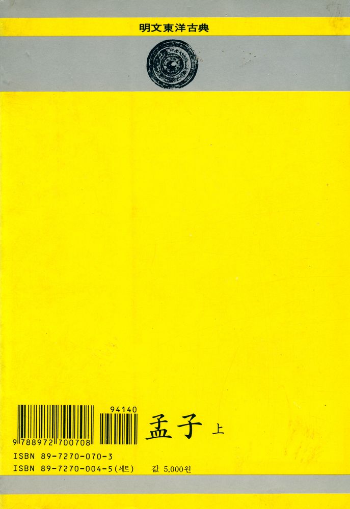 『新完譯 孟子 上(신완역 맹자 상)』
