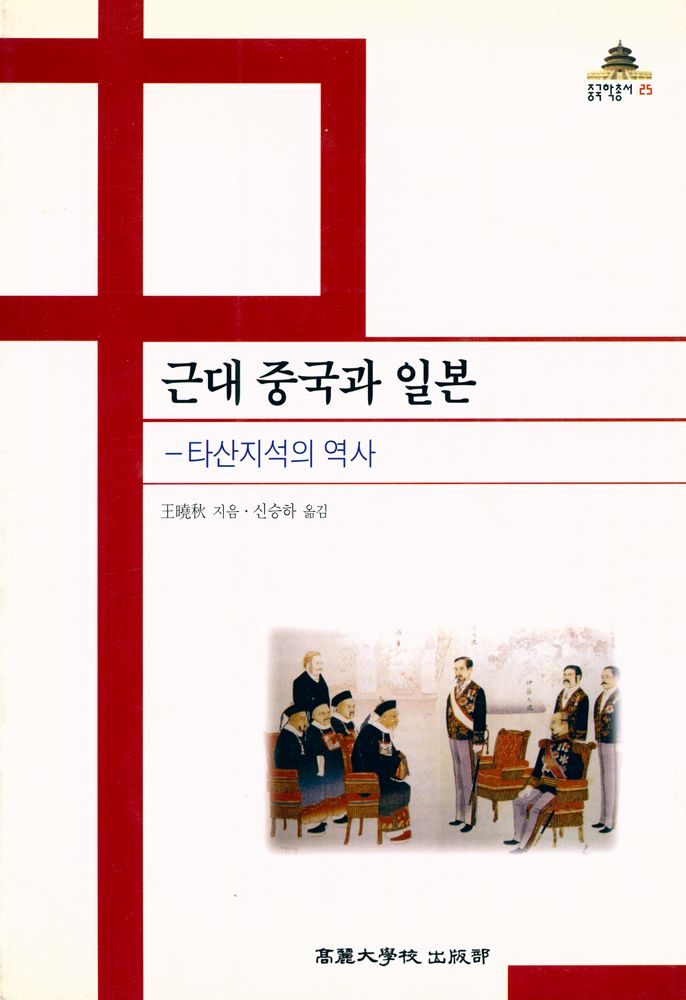 『중국학총서 25 - 근대 중국과 일본 : 타산지석의 역사』 1