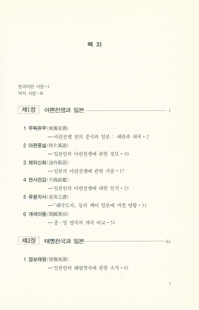 『중국학총서 25 - 근대 중국과 일본 : 타산지석의 역사』 2