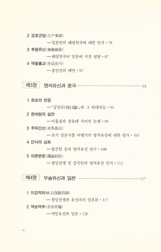 『중국학총서 25 - 근대 중국과 일본 : 타산지석의 역사』 3
