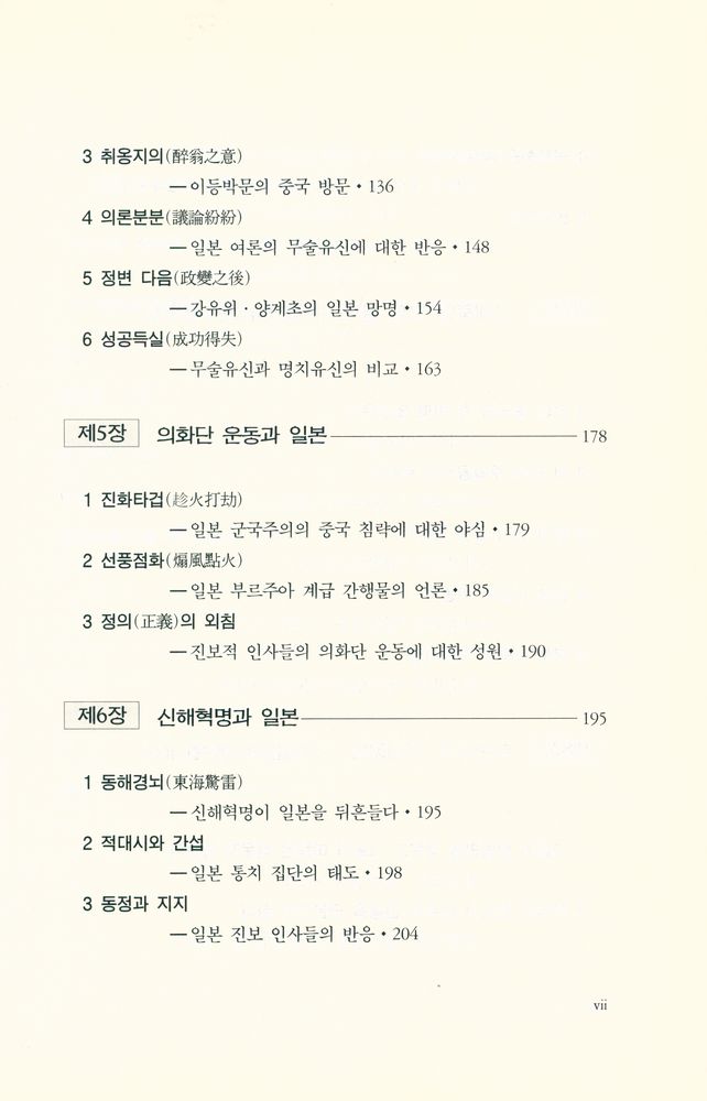 『중국학총서 25 - 근대 중국과 일본 : 타산지석의 역사』 4
