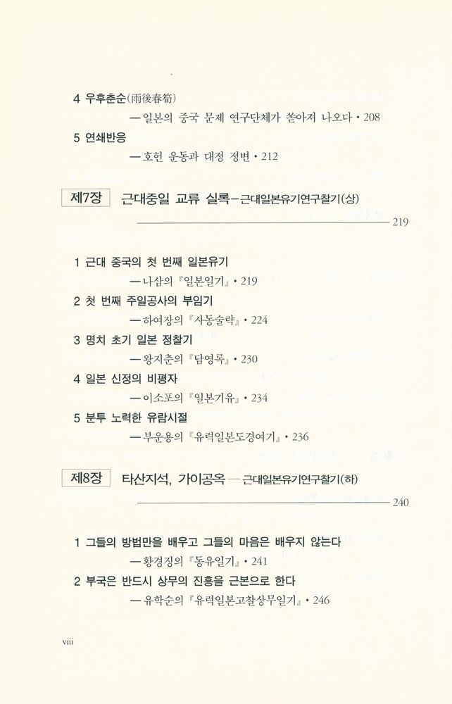 『중국학총서 25 - 근대 중국과 일본 : 타산지석의 역사』 5
