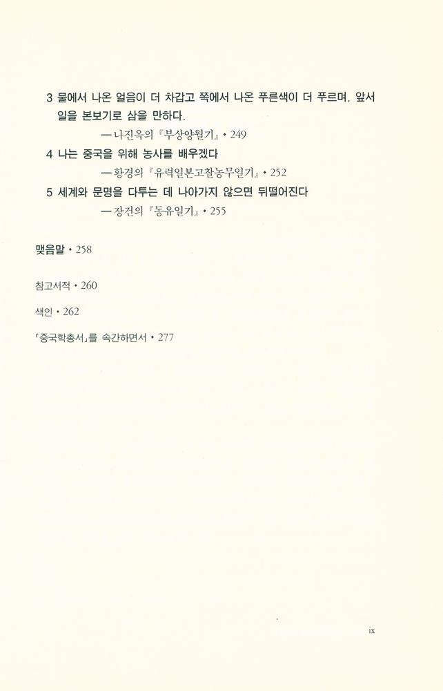 『중국학총서 25 - 근대 중국과 일본 : 타산지석의 역사』 6