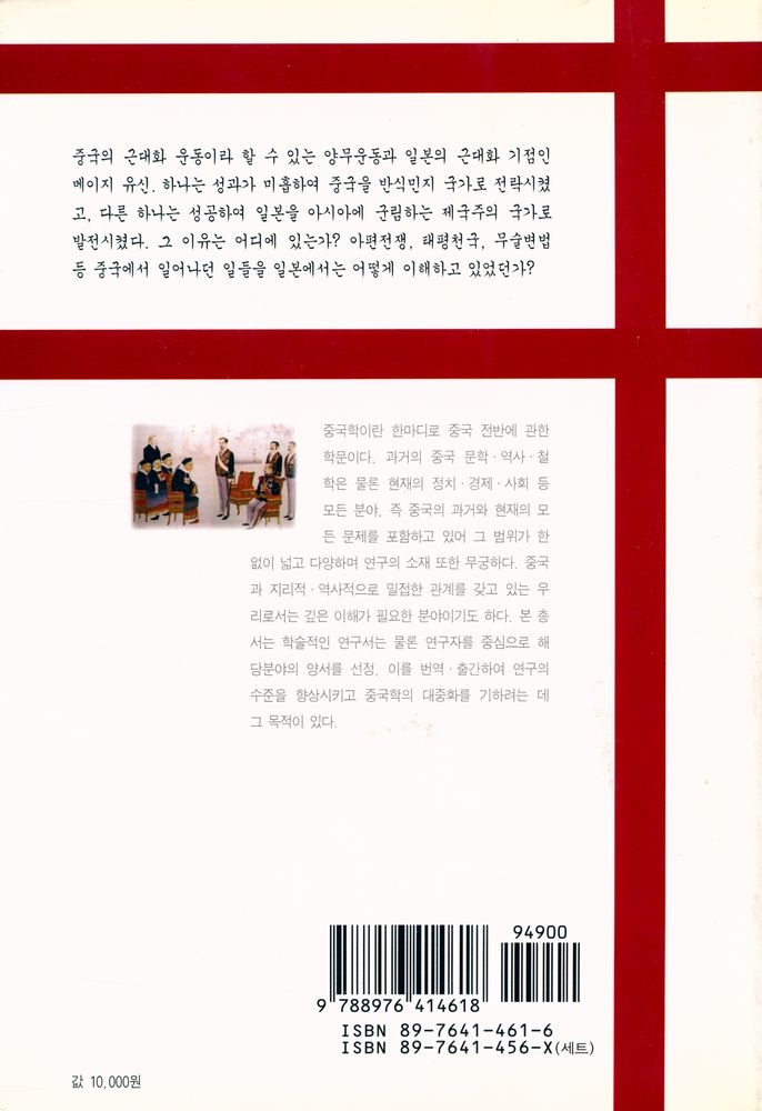 『중국학총서 25 - 근대 중국과 일본 : 타산지석의 역사』 7