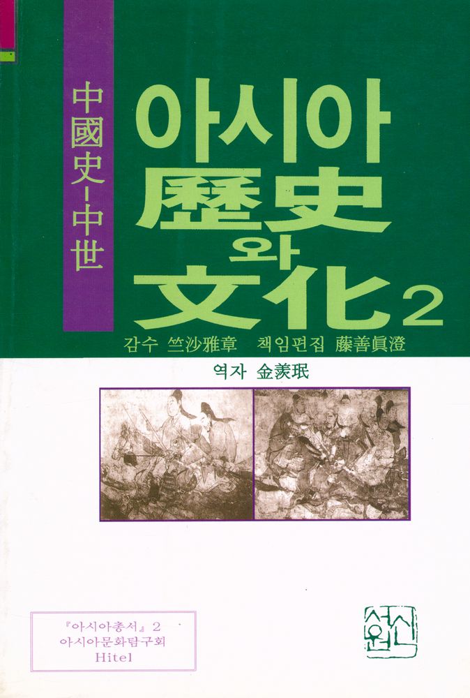 『아시아의 역사와 문화 2 - 중국사 중세』 1