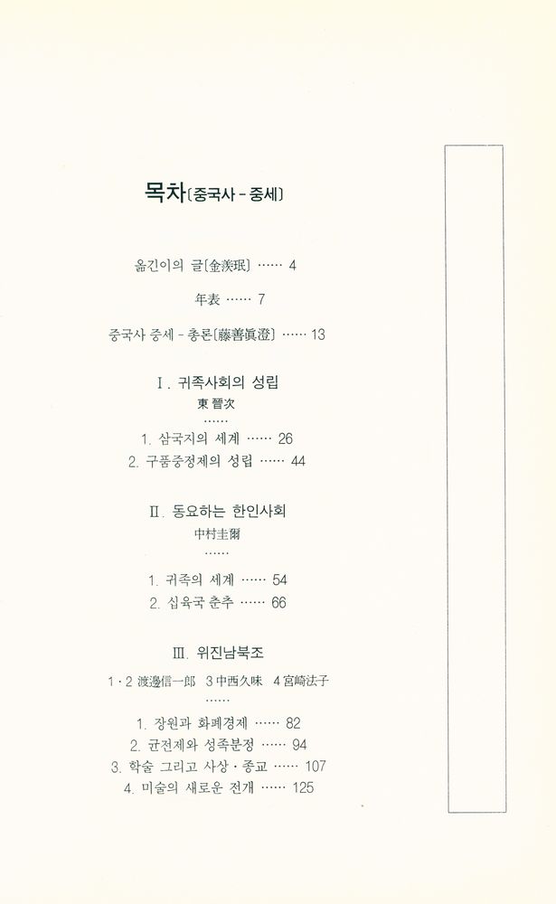 『아시아의 역사와 문화 2 - 중국사 중세』 2
