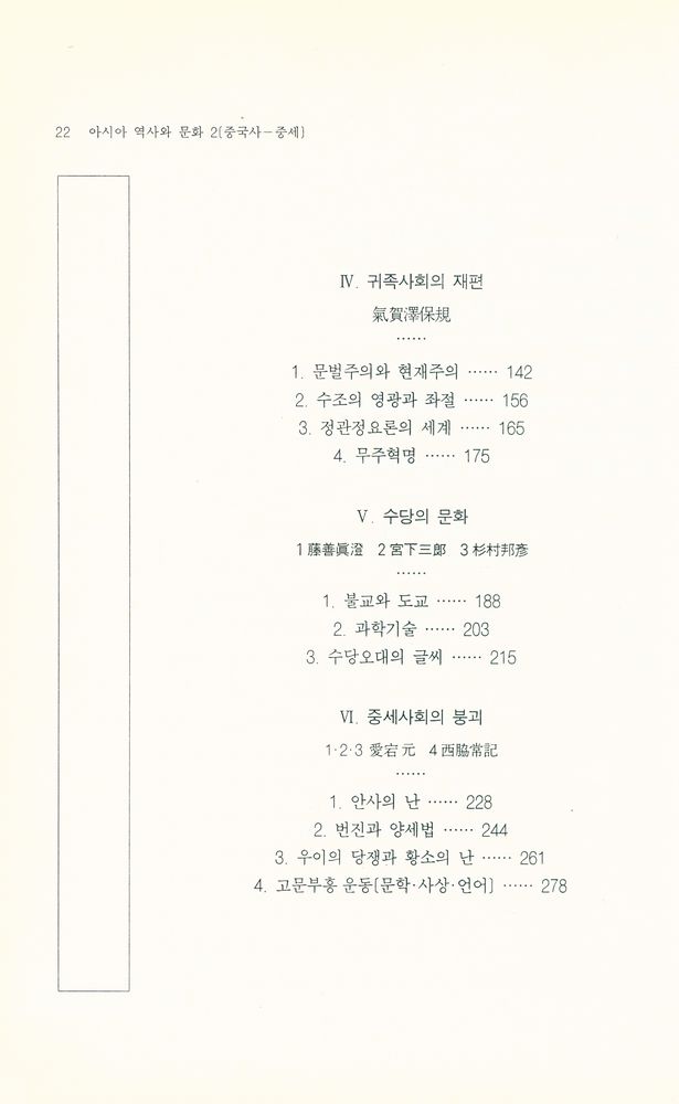 『아시아의 역사와 문화 2 - 중국사 중세』 3