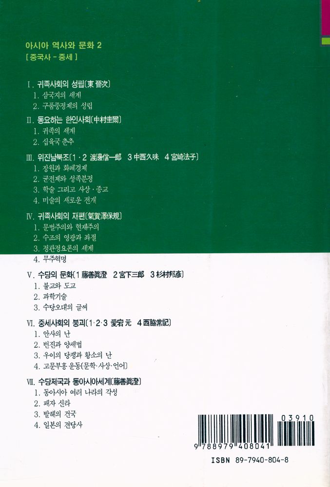 『아시아의 역사와 문화 2 - 중국사 중세』 5