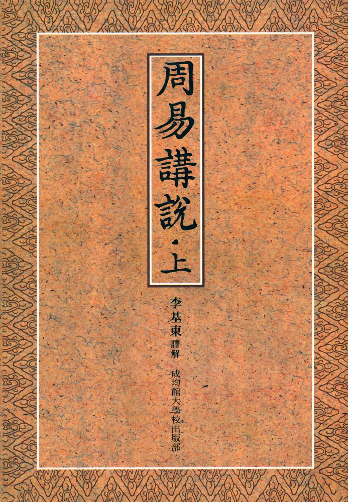 『周易 講說 · 上(주역 강설 · 상)』 1