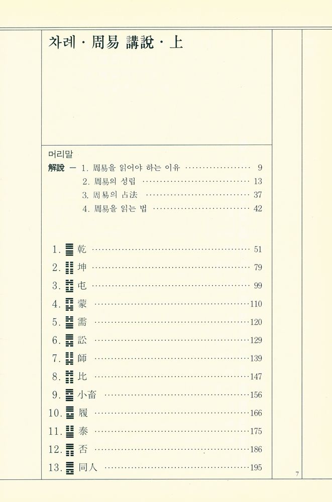 『周易 講說 · 上(주역 강설 · 상)』 2