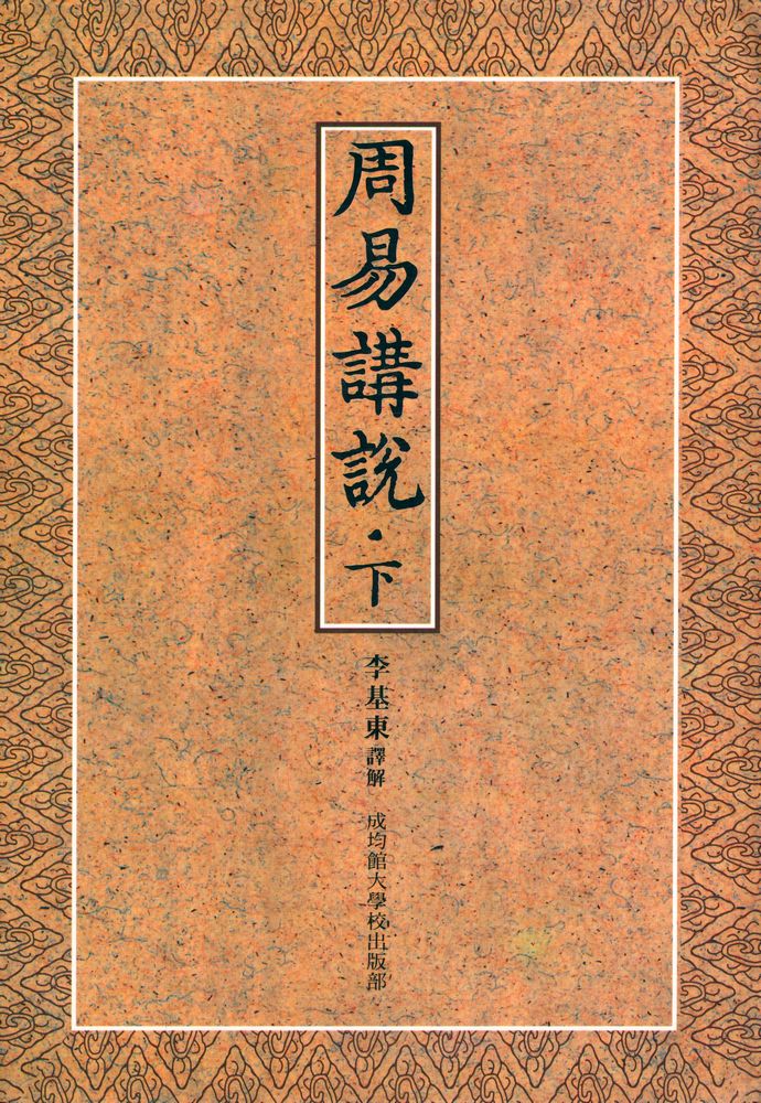 『周易 講說 · 下(주역 강설 · 하)』 1