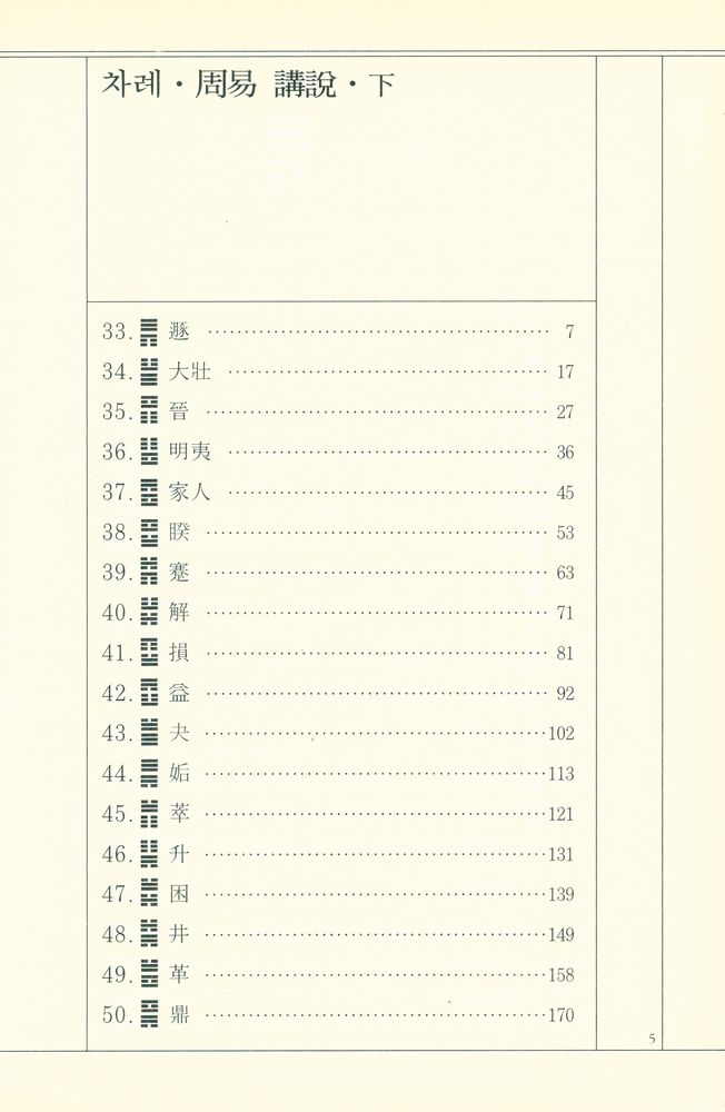 『周易 講說 · 下(주역 강설 · 하)』 2