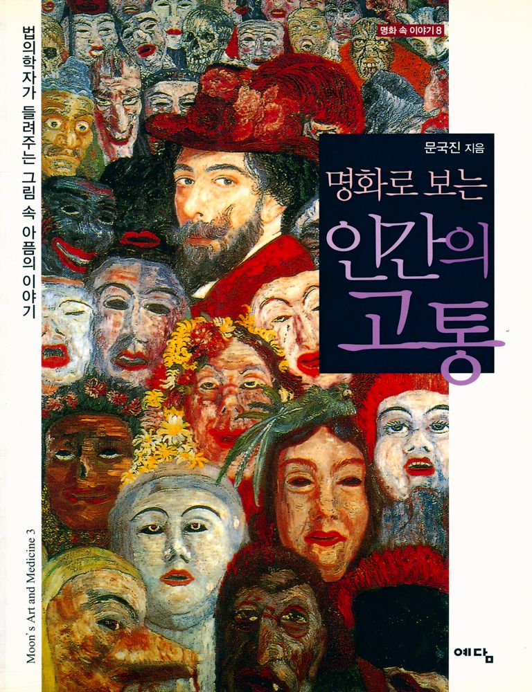 『명화 속 이야기 8 - 명화로 보는 인간의 고통 : 법의학자가 들려주는 그림 속 아픔의 이야기』 1