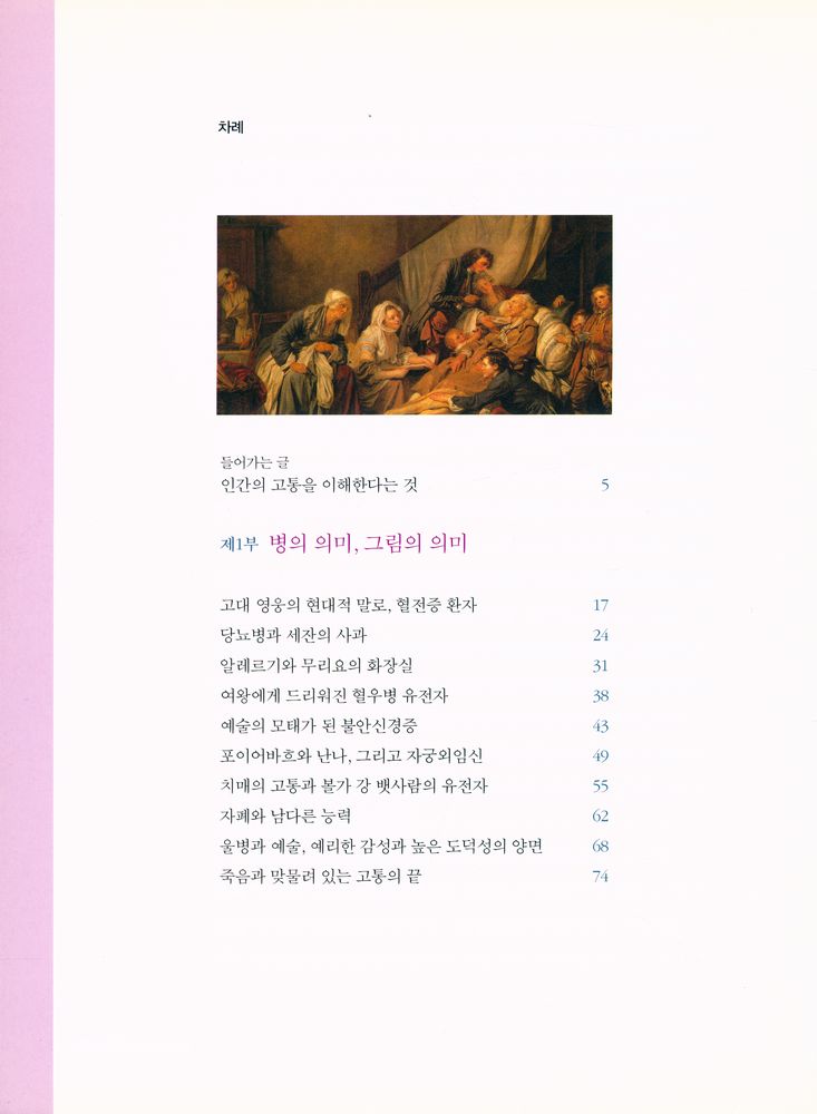 『명화 속 이야기 8 - 명화로 보는 인간의 고통 : 법의학자가 들려주는 그림 속 아픔의 이야기』 2