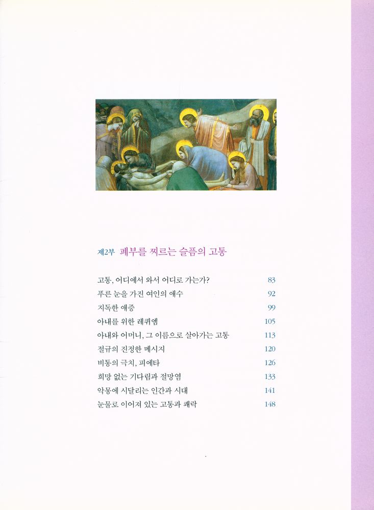『명화 속 이야기 8 - 명화로 보는 인간의 고통 : 법의학자가 들려주는 그림 속 아픔의 이야기』 3