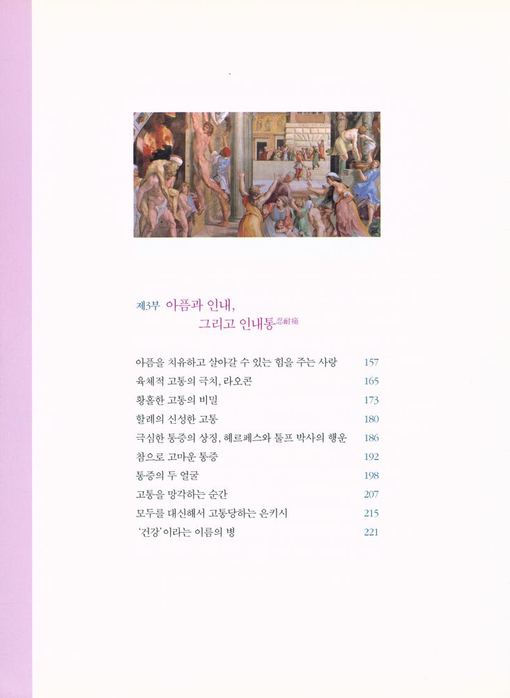 『명화 속 이야기 8 - 명화로 보는 인간의 고통 : 법의학자가 들려주는 그림 속 아픔의 이야기』 4