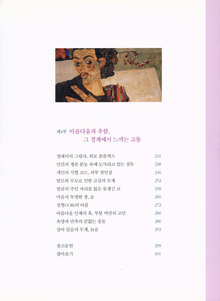 『명화 속 이야기 8 - 명화로 보는 인간의 고통 : 법의학자가 들려주는 그림 속 아픔의 이야기』 5