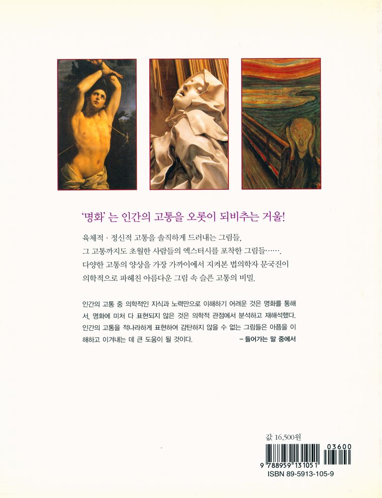 『명화 속 이야기 8 - 명화로 보는 인간의 고통 : 법의학자가 들려주는 그림 속 아픔의 이야기』 6