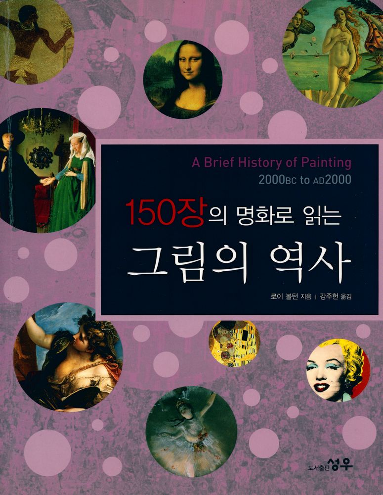 『150장의 명화로 읽는 그림의 역사』 1
