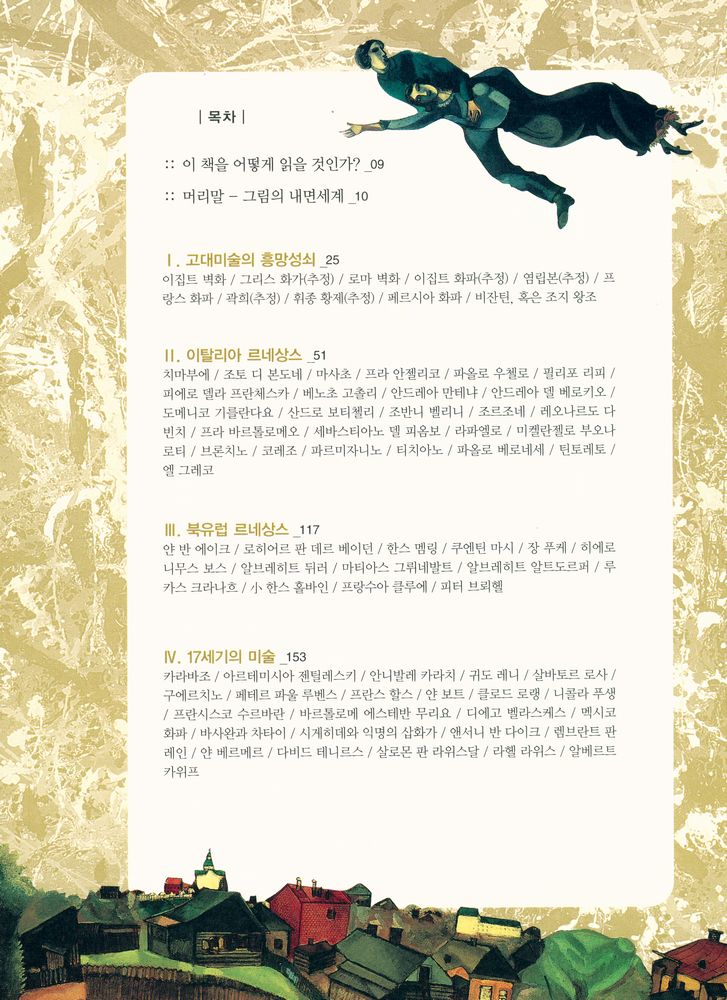 『150장의 명화로 읽는 그림의 역사』 2