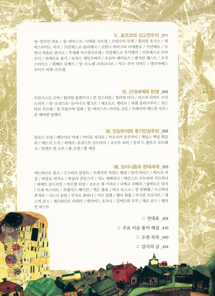 『150장의 명화로 읽는 그림의 역사』 3