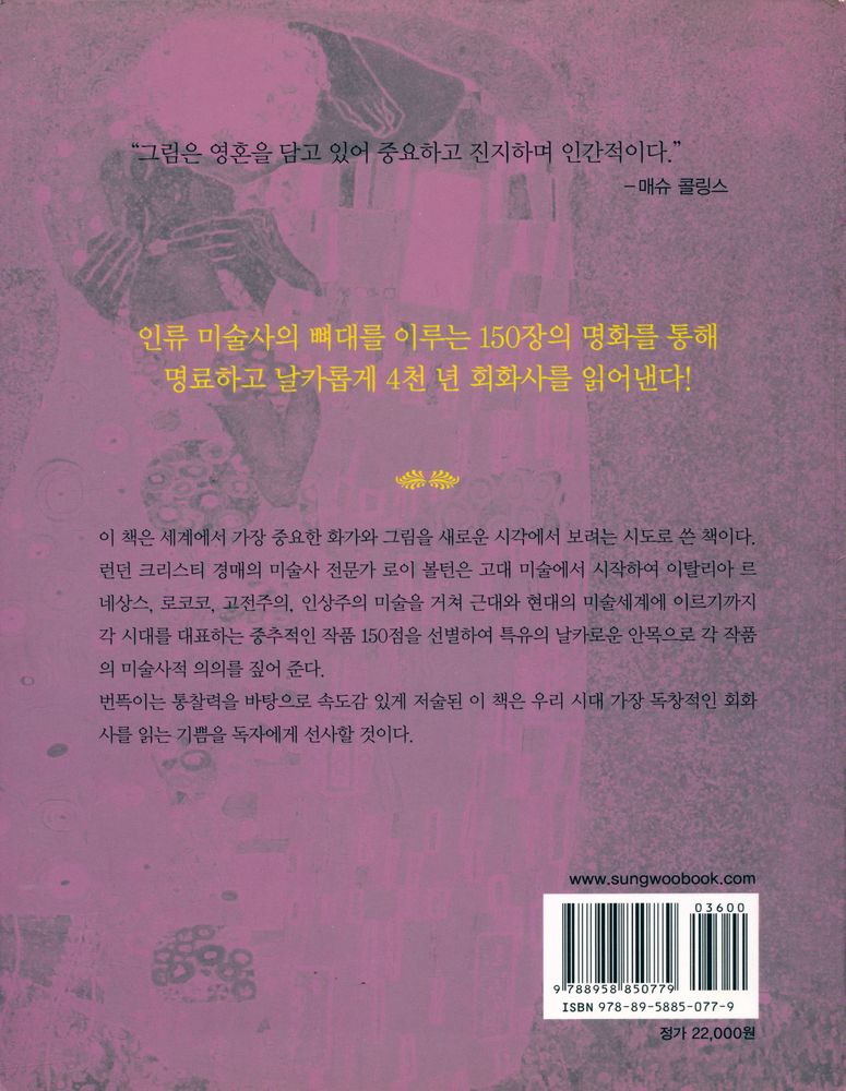『150장의 명화로 읽는 그림의 역사』 4