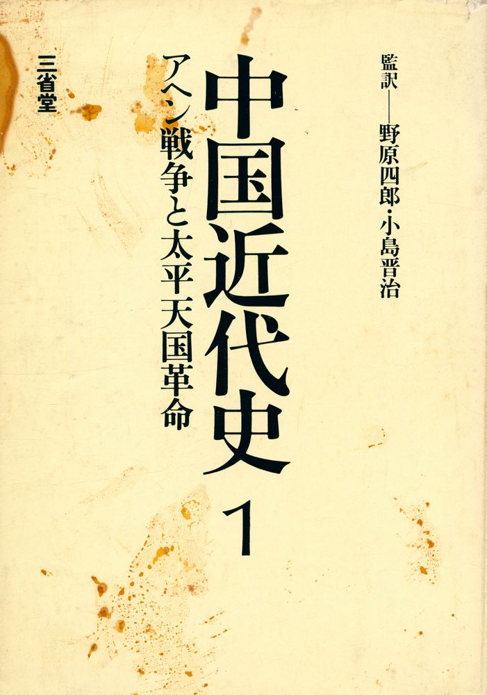 『中国近代史 1 - アヘン戦争と太平天国革命』 1